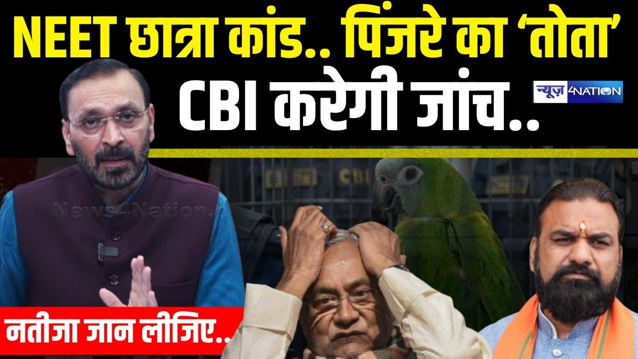 Patna NEET Student Case : पिंजरे का तोता CBI करेगी जांच, नतीजा जान लीजिए..  Bihar News | News4Nation