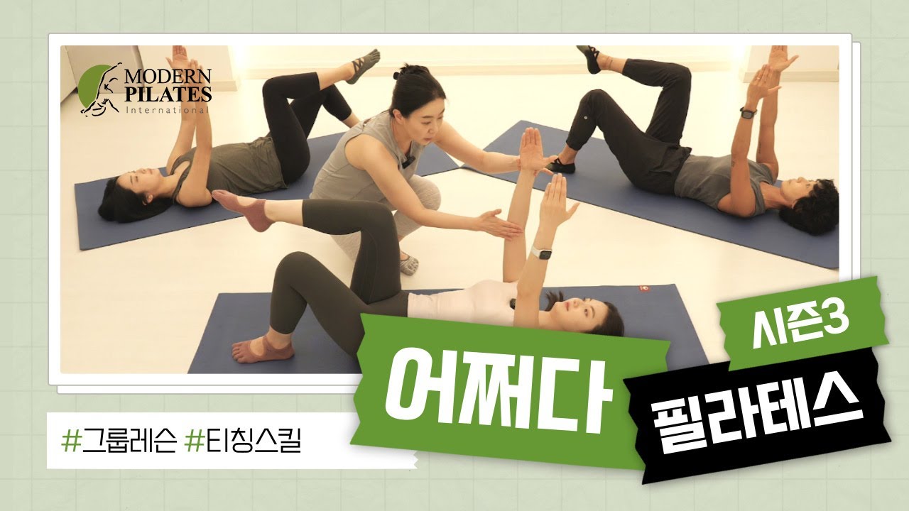 [모던필라테스] 그룹레슨 티칭스킬 향상을 위한 노하우