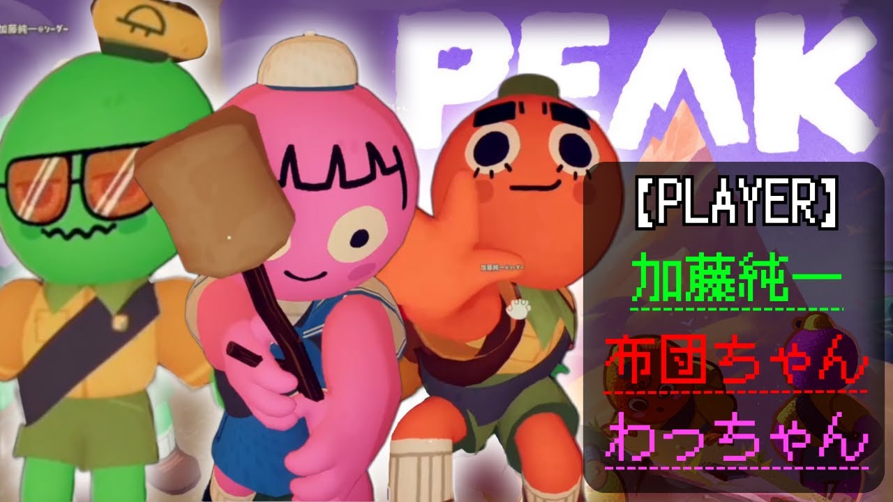 #2【わっちゃん視点】PEAK with 加藤純一 布団ちゃん