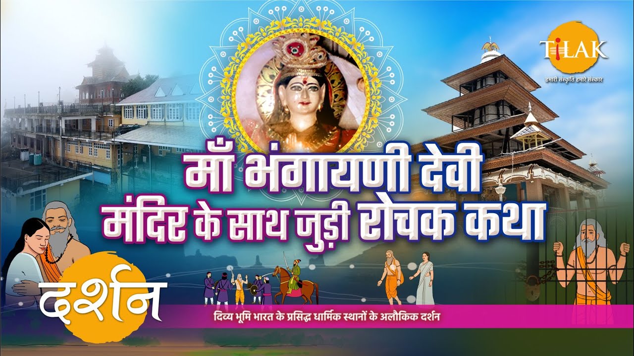 माँ भंगायनी जी के हरिपुरधार आने और माँ के भव्य मंदिर के निर्माण के साथ जुड़ी कथा | 4K | दर्शन 🙏