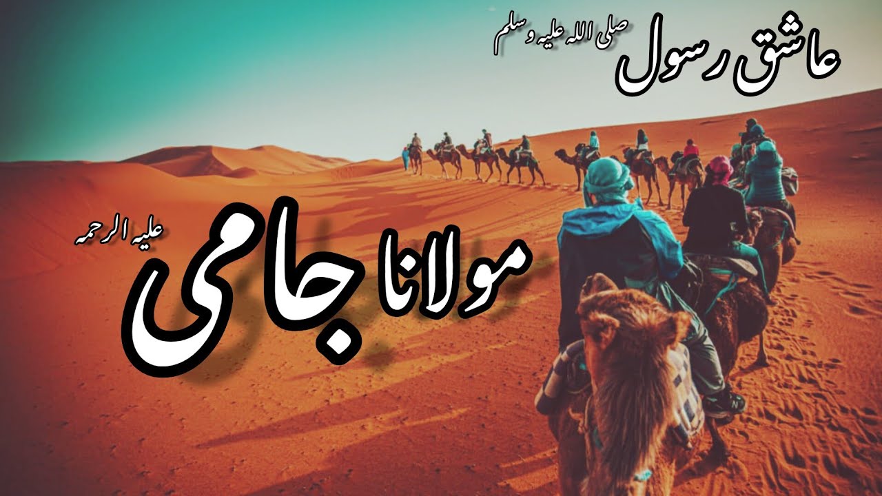 Story of maulana Jami | Hazrat Abdul Rehman Jami ka ishq e rasool | Madiny pak ka safar | IMM VOICE