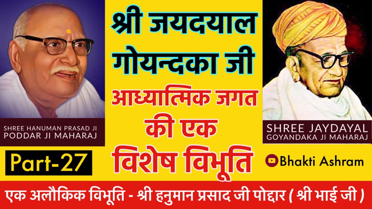 श्री जयदयाल गोयन्दका जी - आध्यात्मिक जगत की एक विशेष विभूति  - Part 27