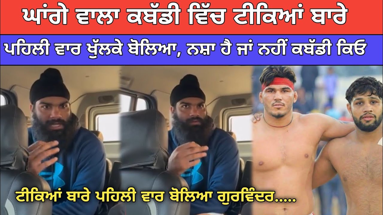 ਗੁਰਵਿੰਦਰ ਘਾਂਗਾ ਪਹਿਲੀ ਵਾਰ ਖੁੱਲਕੇ ਬੋਲਿਆ ਕਬੱਡੀ ਵਿੱਚ ਨਸ਼ਾ ਹੈ ਜਾਂ ਨਹੀਂ ਸੁਣੋ | Kabaddi