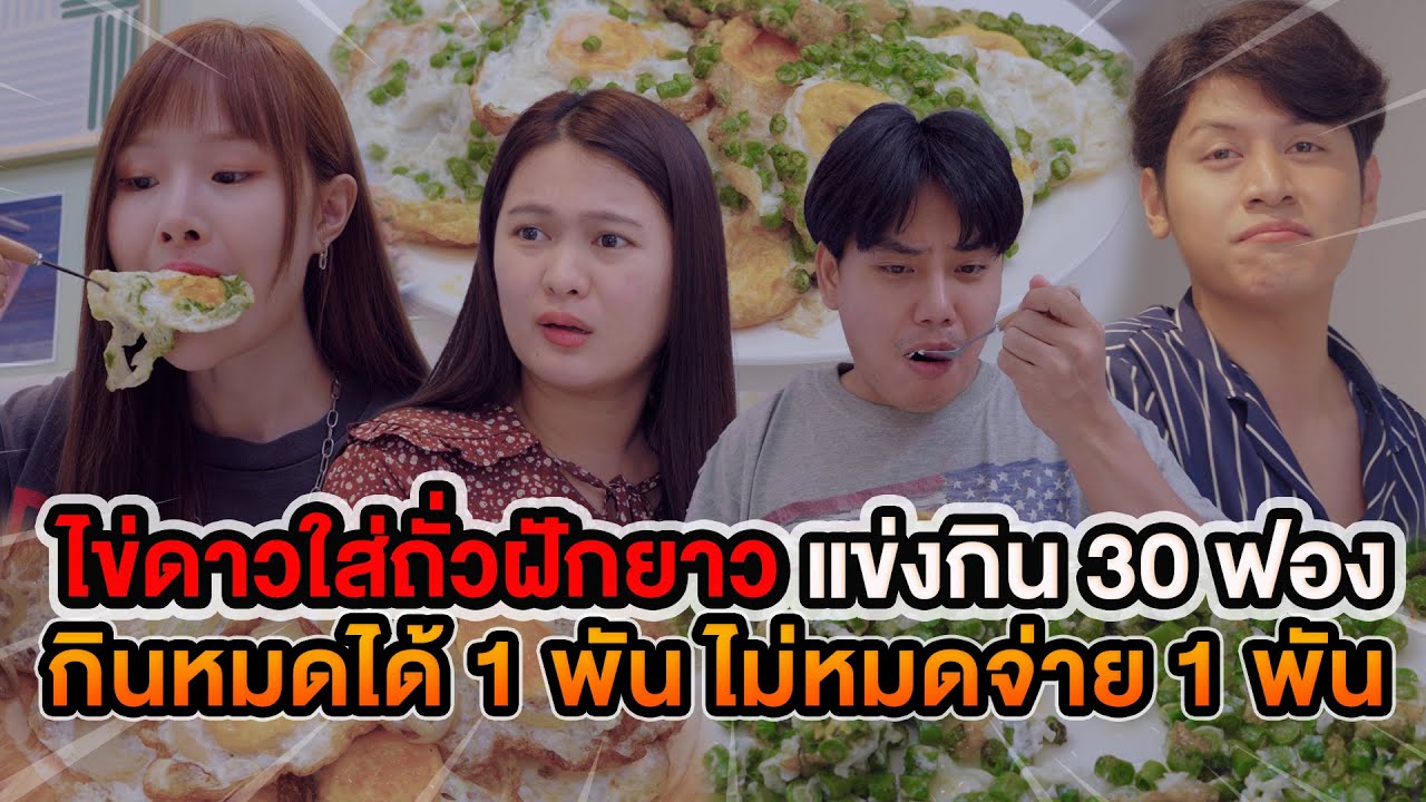 ไข่ดาวใส่ถั่วฝักยาว แข่งกิน 30 ฟอง กินหมดได้ 1 พัน กินไม่หมดจ่าย 1พัน หนังสั้น