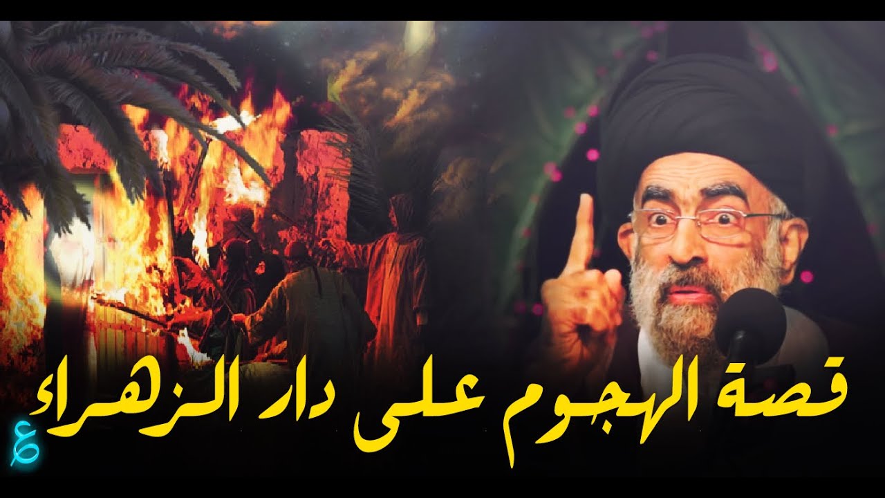 القصة الكاملة لواقعة الهجوم على بيت فاطمة الزهراء عليها السلام...السيد هادي المدرسي