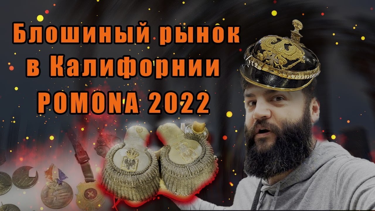 Блошиный рынок в Калифорнии. Выставка военного антиквариата в Помоне 2022.