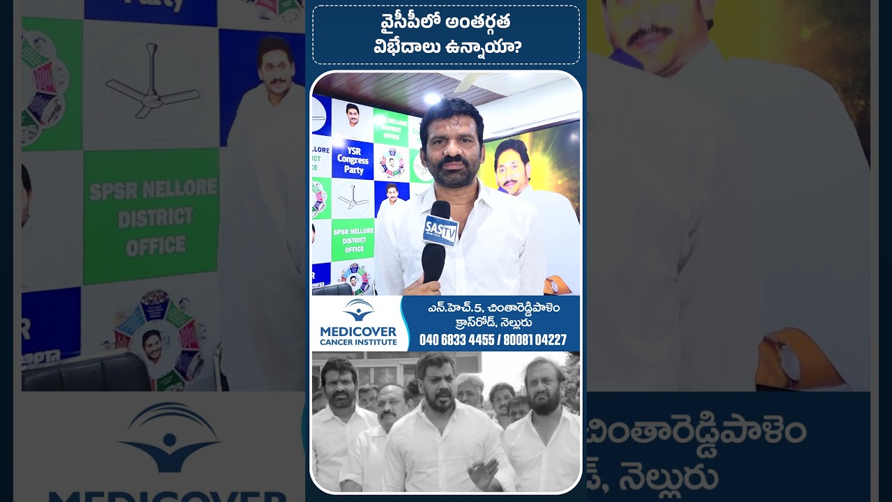 YCP Internal Rift? Nellore MLC Chandrasekhar Reddy Breaks Silence | SASTv