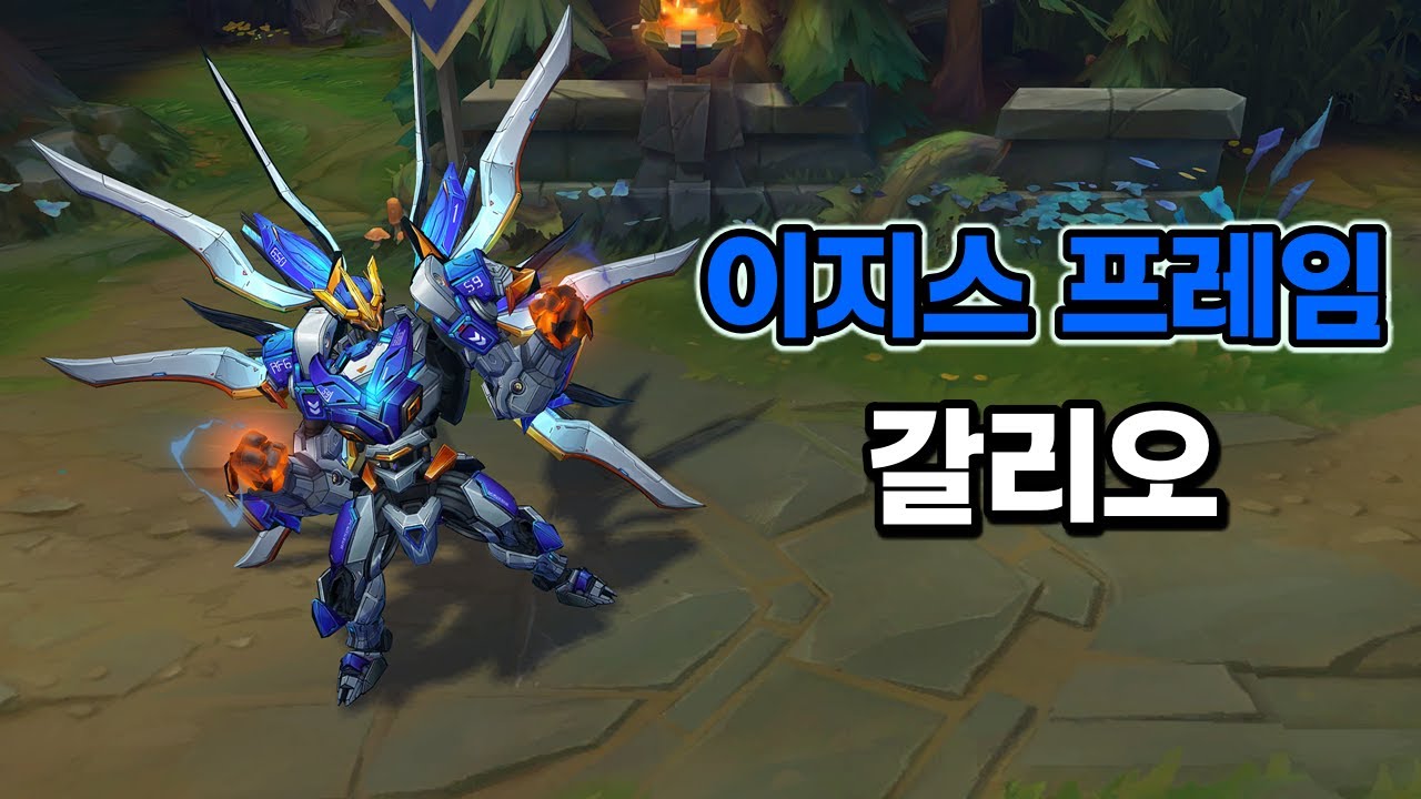 이지스 프레임 갈리오 (Aegis Frame Galio Skin Preview)