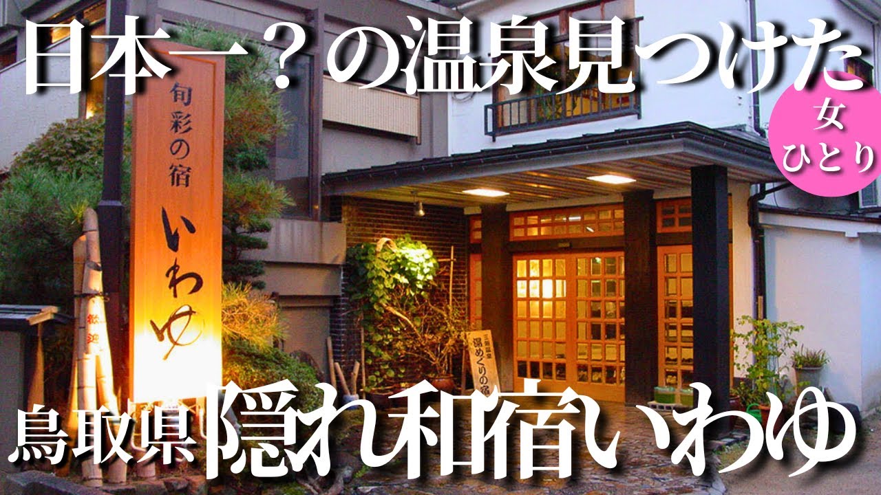 【50代女ひとり温泉旅】教えたくない…3日たったら若返る？！【鳥取県三朝温泉｜いわゆ】