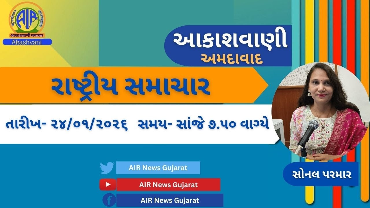 📢 | આકાશવાણી | રાષ્ટ્રીય સમાચાર | 24.01.2026 | @ 7.50 P.M.