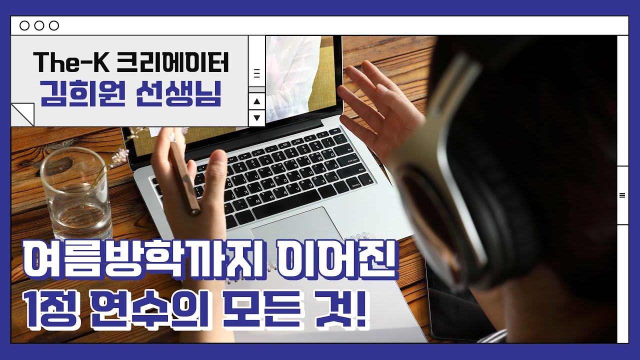 여름방학까지 이어진 1정 연수의 모든 것! [The-K크리에이터]