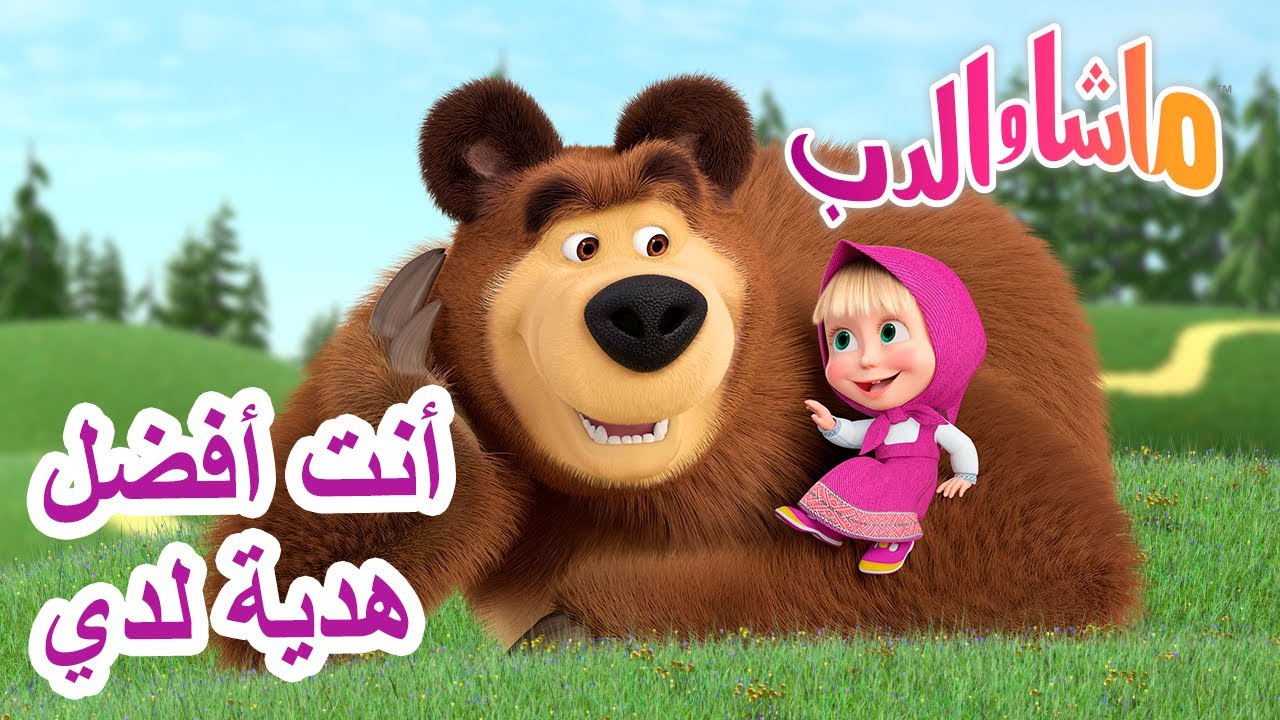 أنت أفضل هدية لدي 🐻👱&zwj;♀️ ماشا والدب 🎁 Masha and the Bear