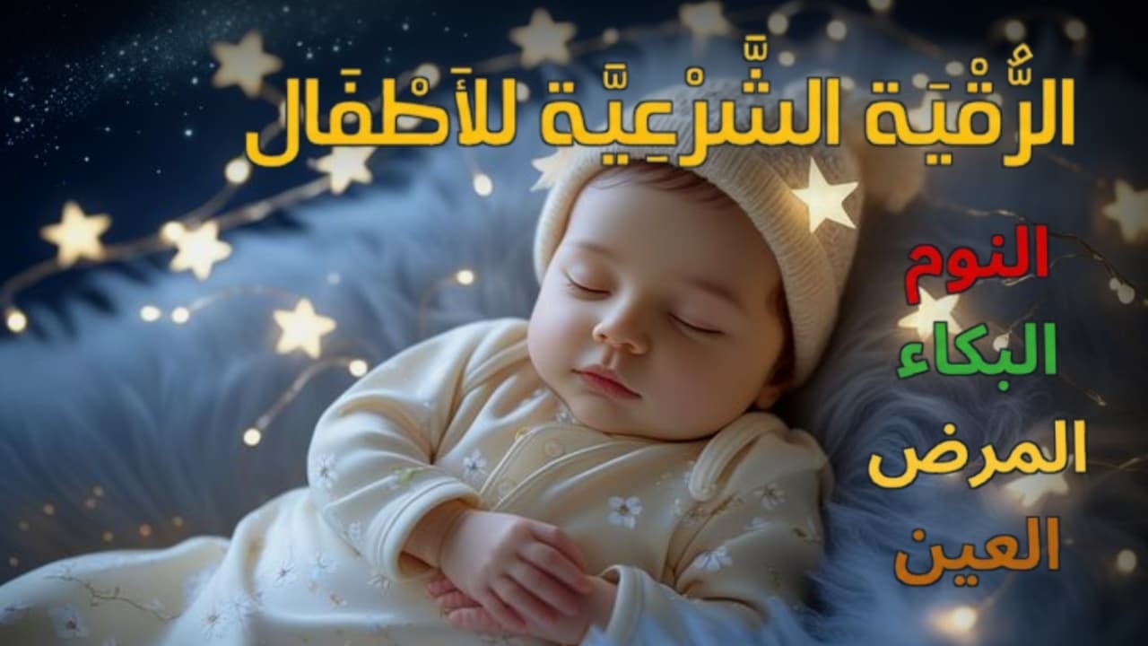 الرقية الشرعية للأطفال لنوم هادئ 💛 لعلاج الأرق واضطرابات النوم والعين والحسد والسحر بإذن الله