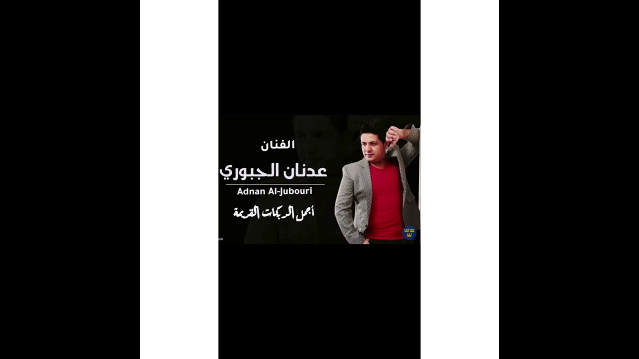 عدنان الجبوري