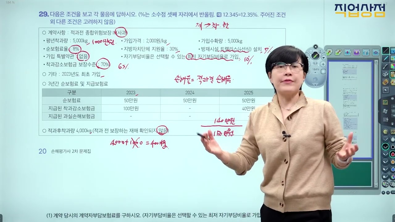 [손해평가사 무료강의] 02강 - 적과전 종합위험보장 2