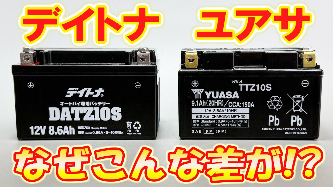 【値段差421円】デイトナバッテリー VS ユアサバッテリー  違いは何！？どれくらい性能差があるのか検証！バイクバッテリー！