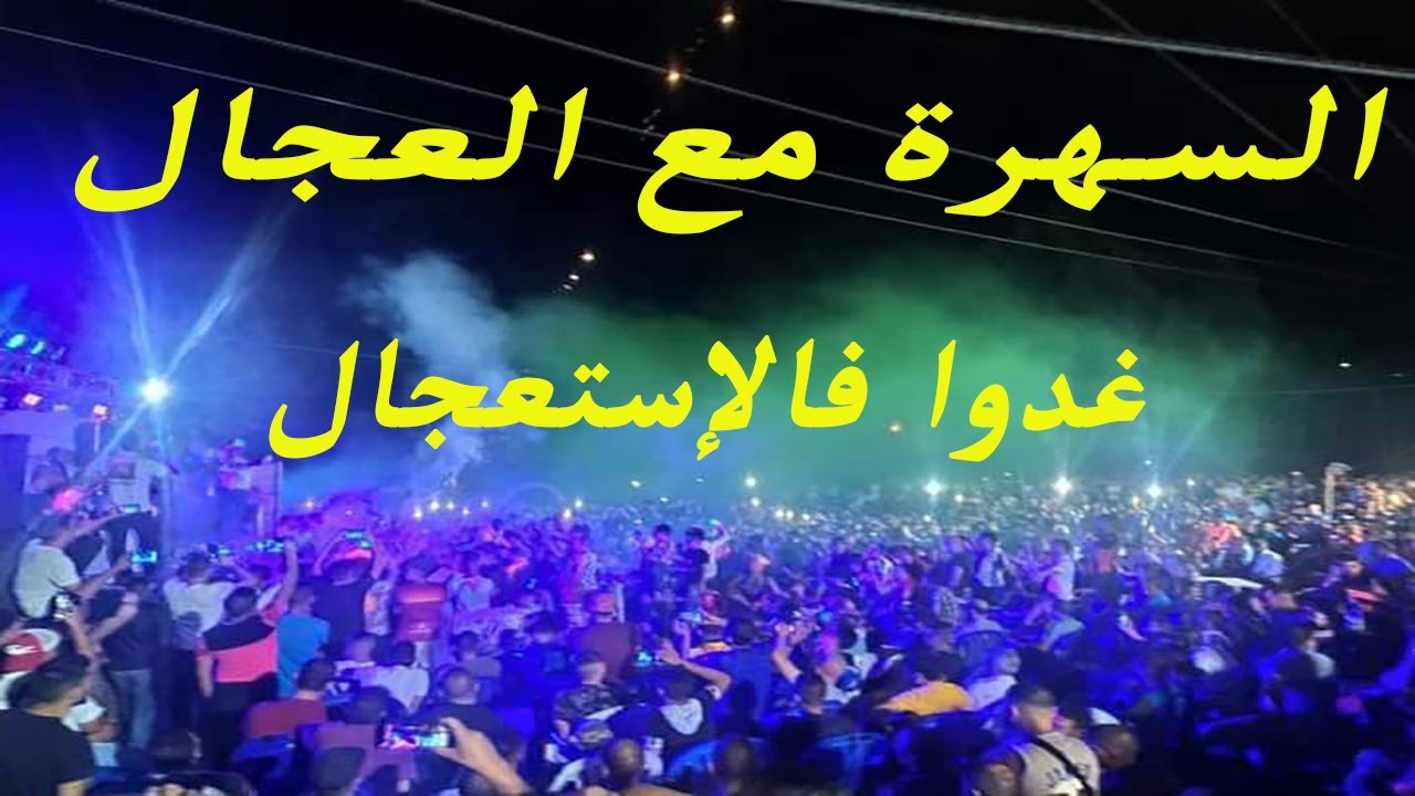 عرس سيدي معروف بجيجل.. إيداع شكوى قضائية ضد صاحب الحفل والمغني الشاب لعجال