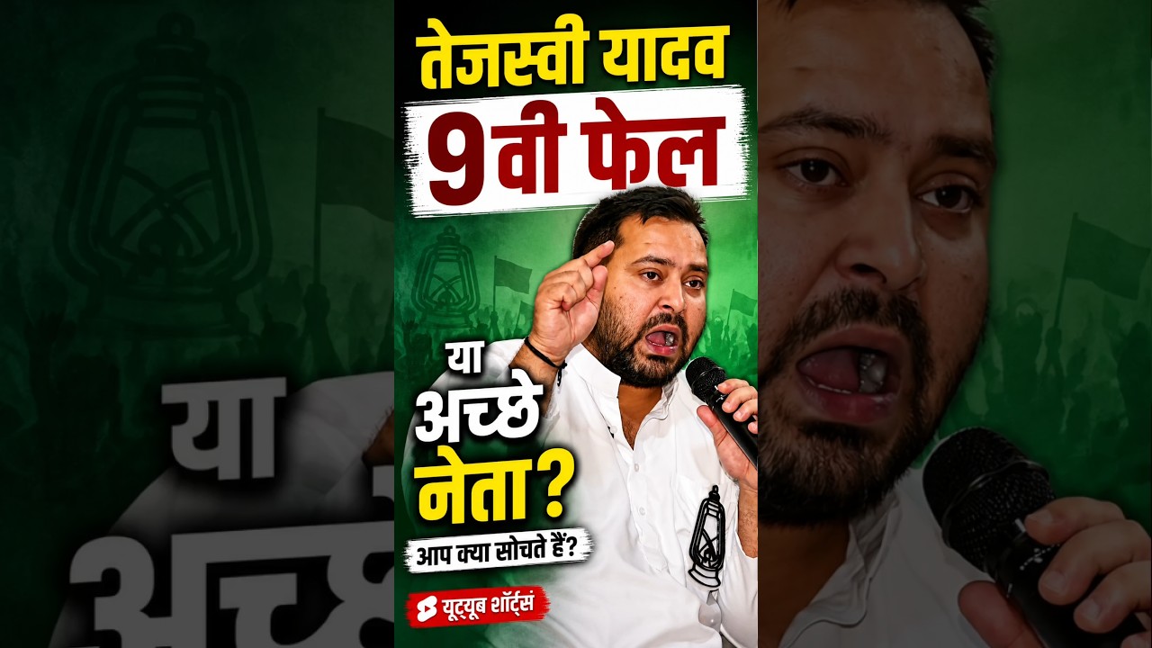 तेजस्वी यादव 9वी फेल का जलवा #tejashwiyadav #laluyadav #bihar #biharnews #trending #viral #shorts