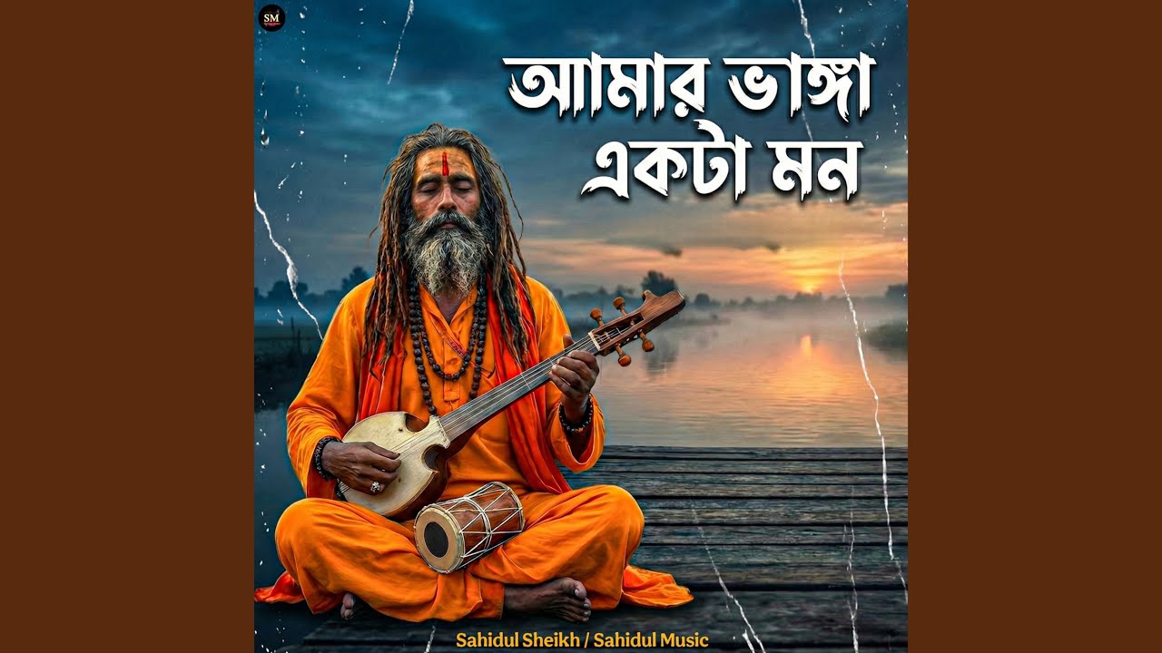 Amar bhanga ekta mon