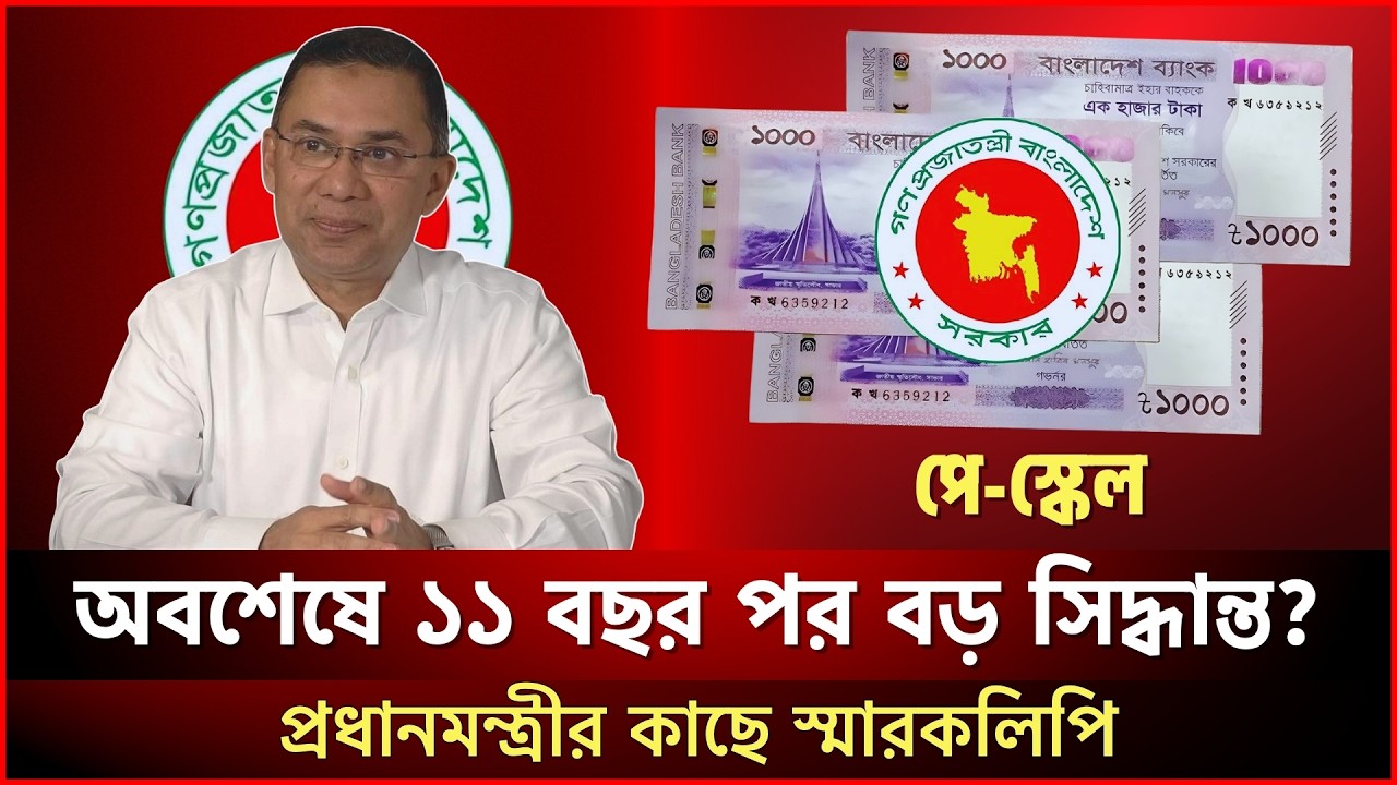 গেজেট প্রকাশে দেরি কেন? নবম পে স্কেল নিয়ে প্রধানমন্ত্রীর কাছে স্মারকলিপি | Pay Scale | JagrotoEye
