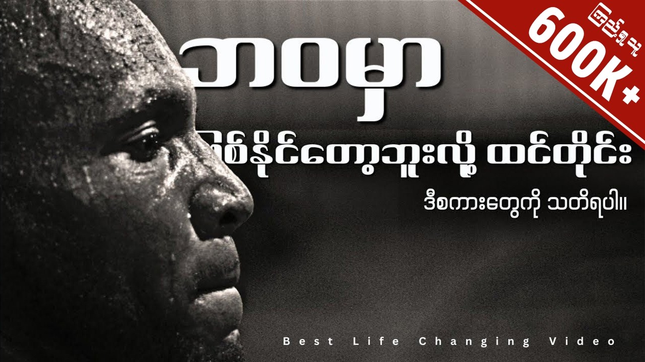 စိတ်ဓာတ်ကျတိုင်း သတိရပါ။