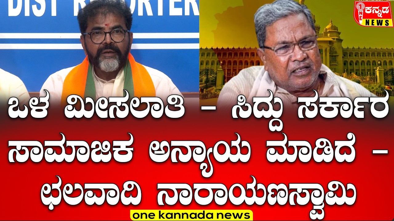 ಒಳ ಮೀಸಲಾತಿ - ಸಿದ್ದು ಸರ್ಕಾರ ಸಾಮಾಜಿಕ ಅನ್ಯಾಯ ಮಾಡಿದೆ - ಛಲವಾದಿ ನಾರಾಯಣಸ್ವಾಮಿ