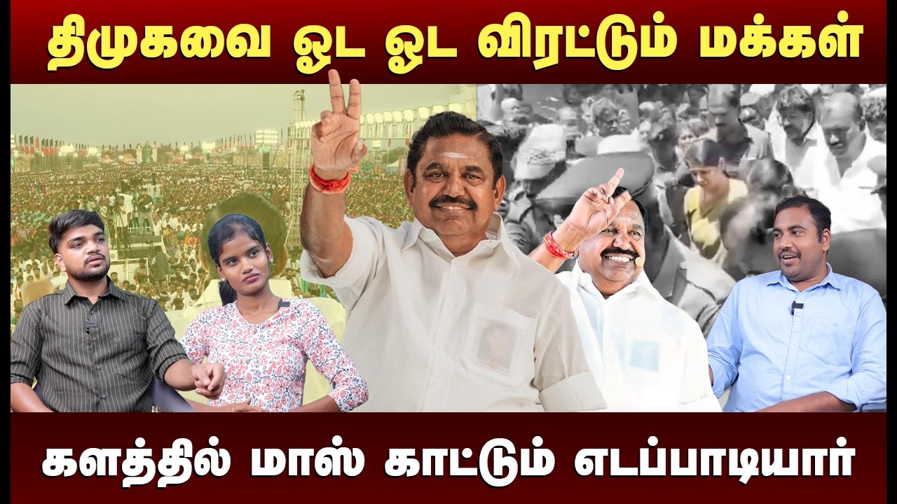 அதிமுகவுக்கு பெருகும் ஆதரவு… ஆட்சி மாற்றம் உறுதி #admk #2026