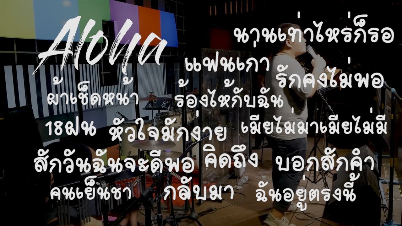 Set141 เข่าอ่อน ( Aloha Acoustic Cover )