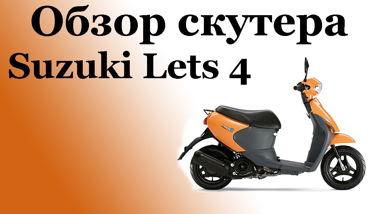 Обзор скутера Suzuki Lets 4