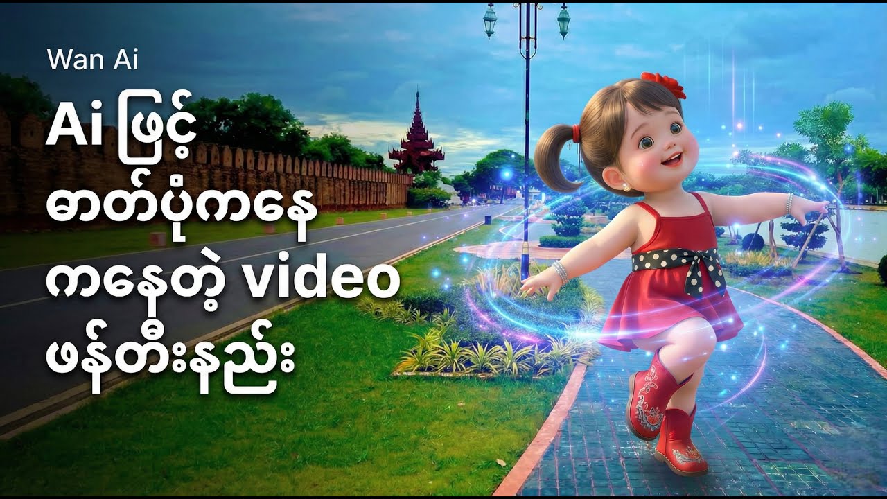 Ai​ ကို အသုံးပြုပြီး Trend ဖြစ်နေတဲ့ အက Video ​လေးတွေ ဖန်တီးနည်း #Wan Ai #babaydance  #AiCreatorlab