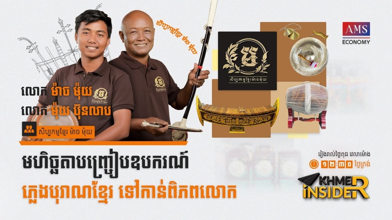 កម្មវិធី Khmer Insider រដូវកាលទី ៣ ៖ ភាគទី១៥   លោក ម៉ាច ម៉ុយ និង ម៉ុយ ប៊ុនលាប សិប្បកម្មខ្មែរ
