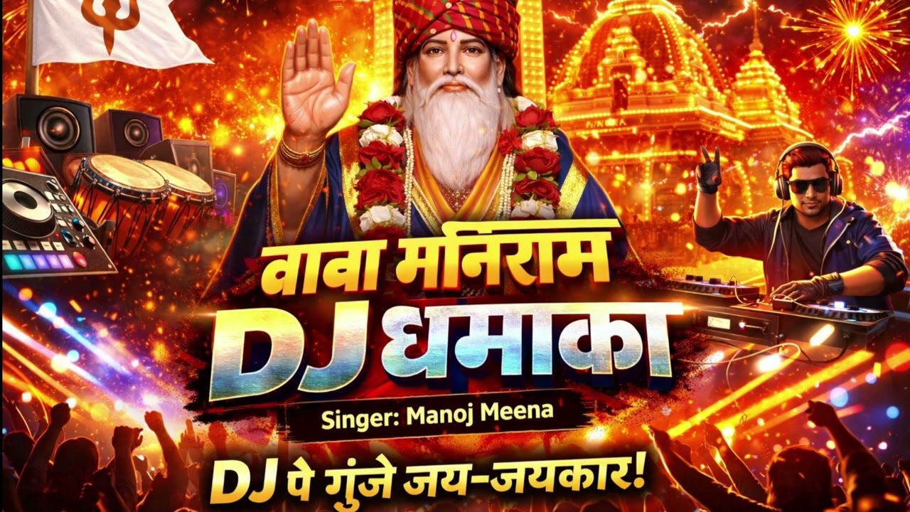 Baba Maniram DJ Song 2026 | बाबा मनीराम डीजे भजन | Rambas Dham Special | Manoj Meena