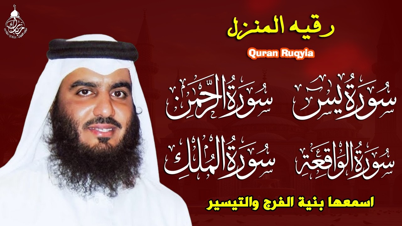 استمع بنية الرزق والشفاء ( يس - الرحمن - الواقعة - الملك ) الشيخ أحمد العجمي.