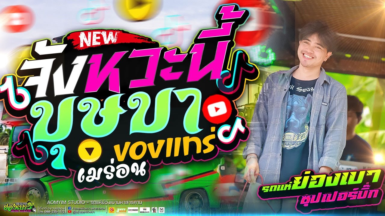 จังหวะนี้ บุษบา ของแทร่ เมร่อน นัท นานก l 