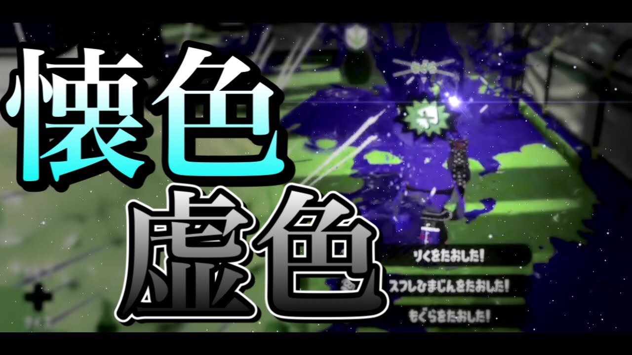 最高にかっこいい！オールキル・神プレイ集×懐色、虚色【スプラトゥーン2】