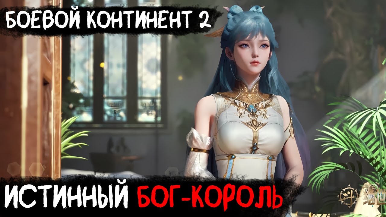#4(Боевой континент)Истинный Бог-Король