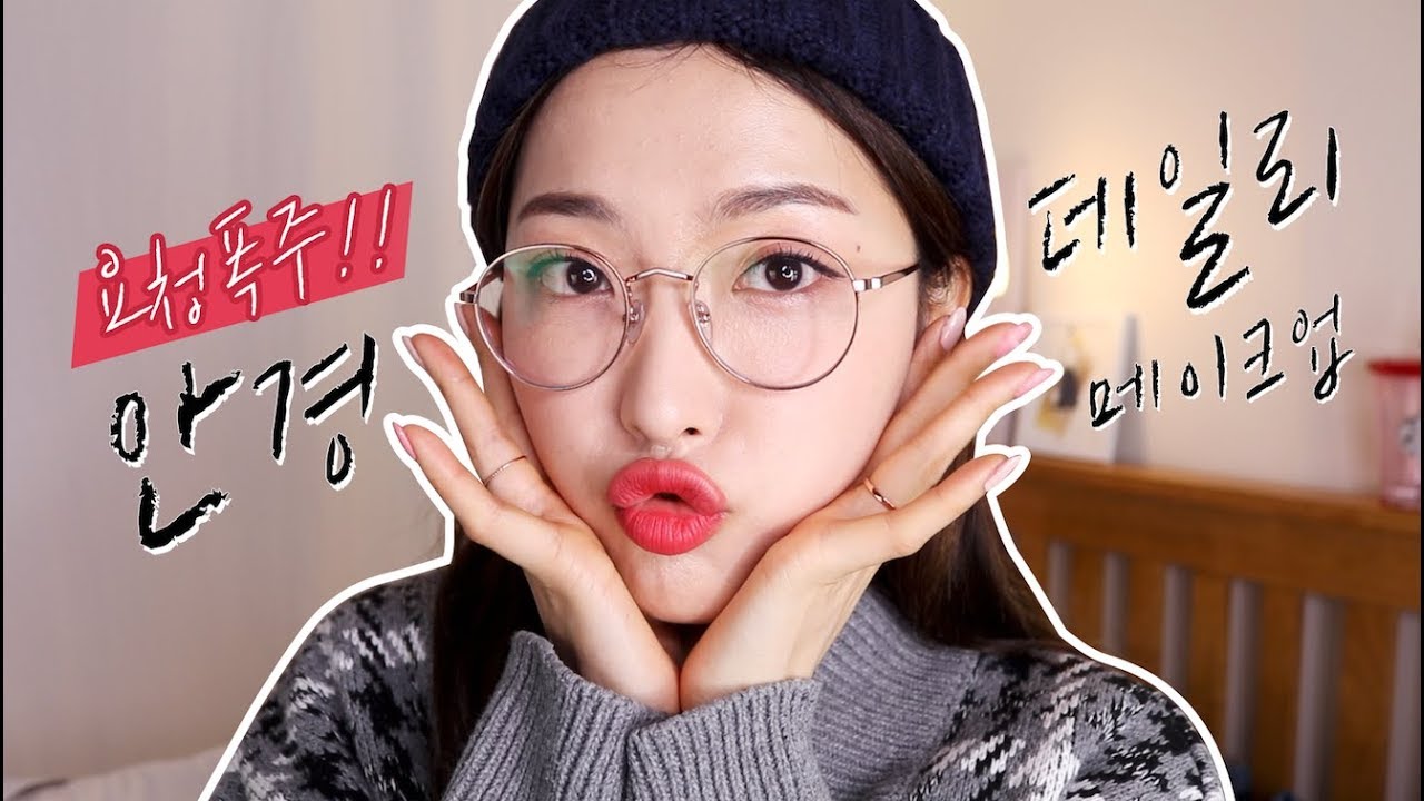 요청폭주! 편안한날 안경 데일리 메이크업