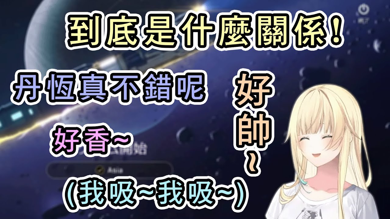 Ema終於要玩崩鐵了！清楚的崩鐵之旅(?) 啊~好香的氣味~! (吸~)【藍沢エマ】【VSPO中文】【ぶいすぽ切り抜き】