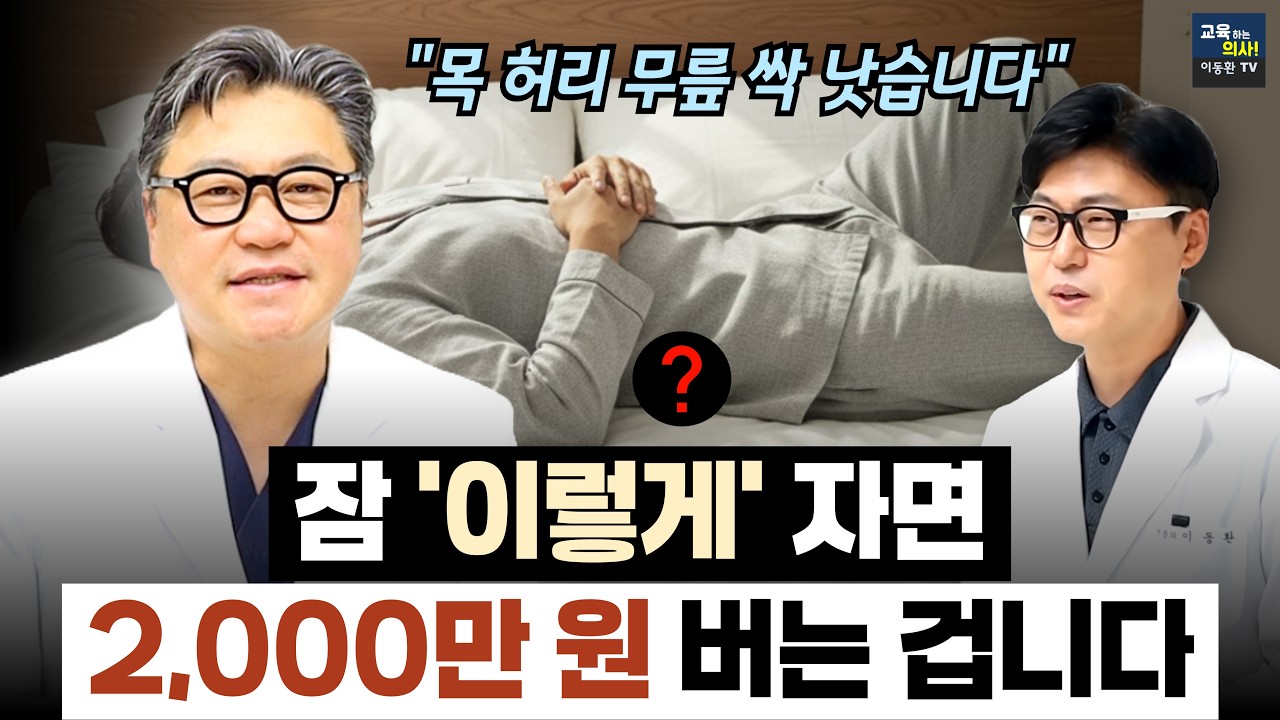 의사들이 절대 말 안 해준 수면 자세의 함정. 잘못 자면 수면이 독이 되는 순간.
