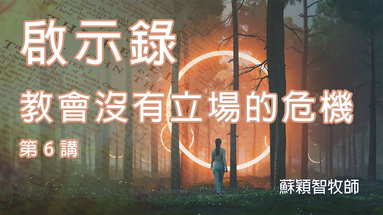 啟示錄（粵語）第6講 教會沒有立場的危機