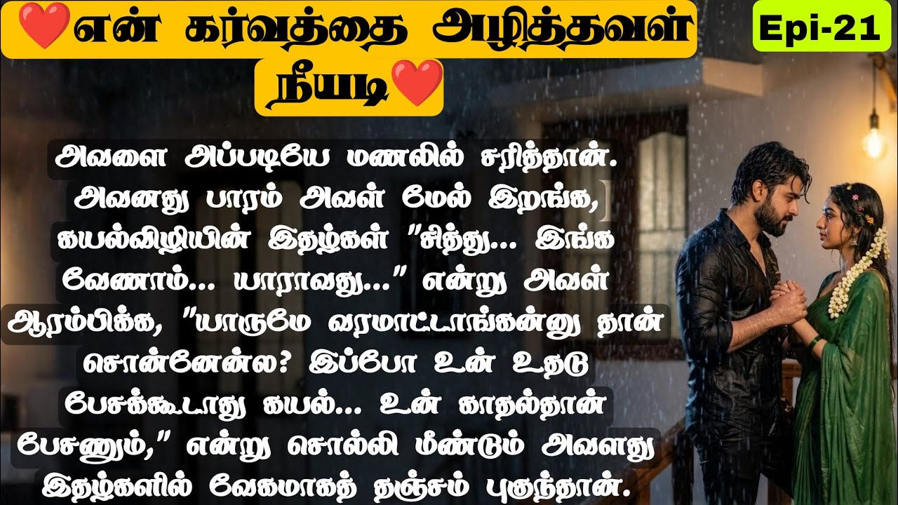 🌺🌺 அவள் இதழ்களில் வேகமாக தஞ்சம் புகுந்தான் ❤️