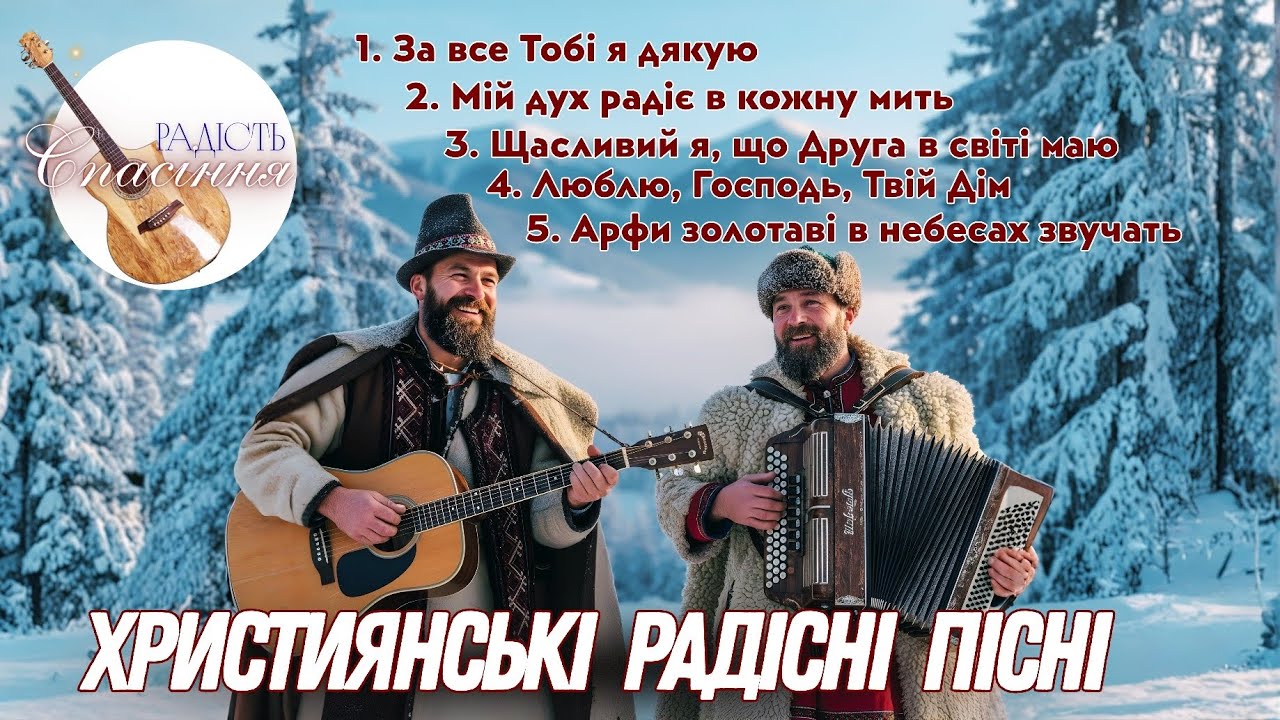 ЄВАНГЕЛЬСЬКІ ПІСНІ РАДОСТІ ТА ХВАЛИ