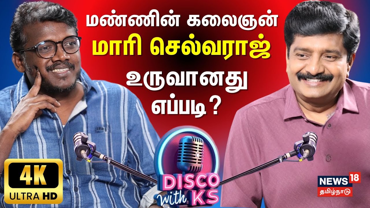 Disco With KS | Mari Selvaraj Podcast | மண்ணின் கலைஞன் மாரி செல்வராஜ் உருவானது எப்படி? | 4K | N18P