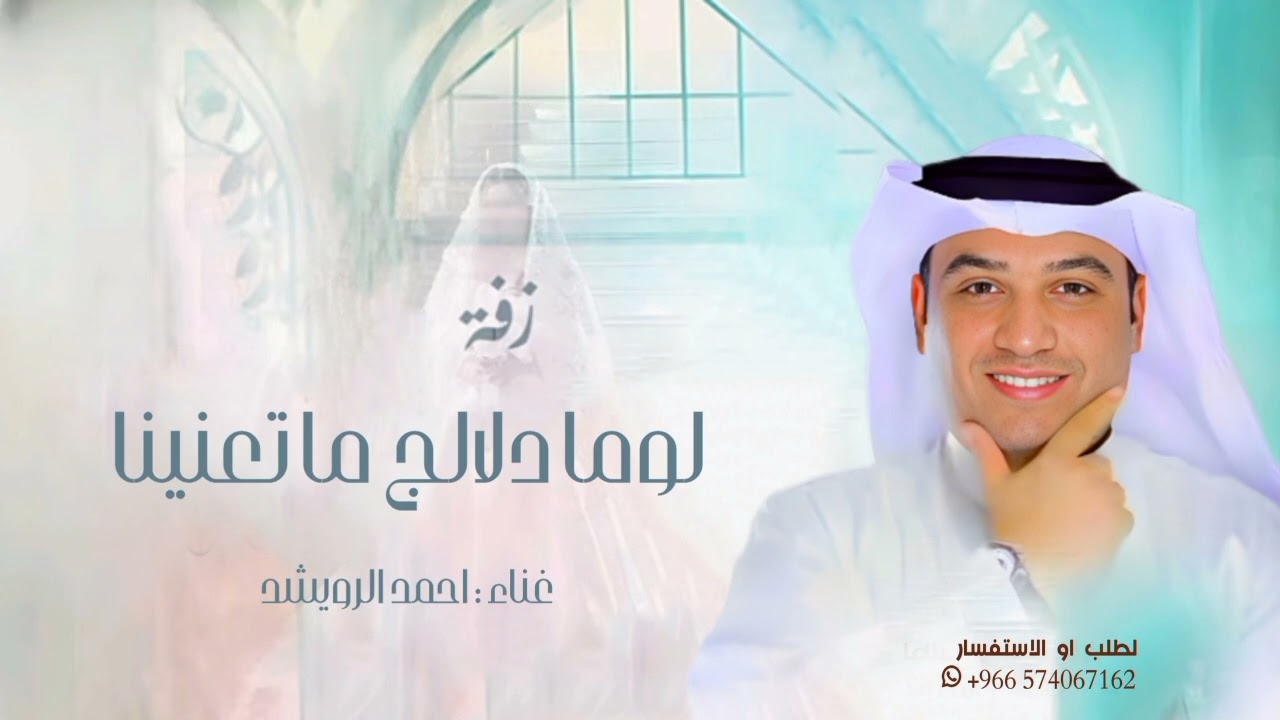 لوما دلالج ما تعنينا طابت خواطرنا وغنينا - احمد الرويشد 2026حصريا