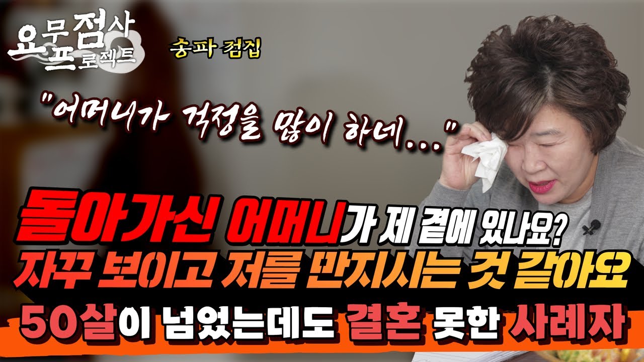 [점사] 돌아가신 어머니 병수발을 지극정성으로 하던 사례자... 어머니가 주변에 계신듯한 느낌이 든다..? 과연 어머니가 사례자를 떠나지 못하는 이유는? [천존암] [송파점집]