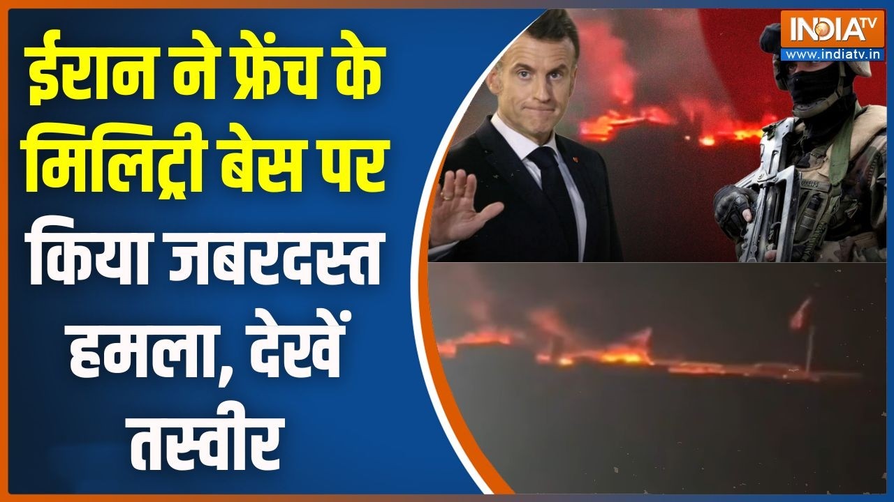 Iran Attack On French Miltary Base: ईरान ने फ्रेंच के मिलिट्री बेस पर किया जबरदस्त हमला देखें तस्वीर