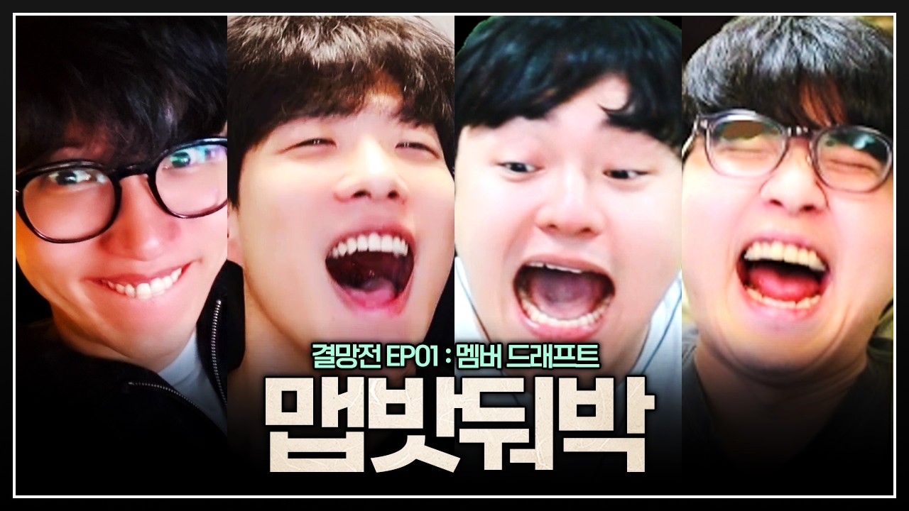 저티어 대회 감코진으로 출전합니다 【결망전 팀원 경매】
