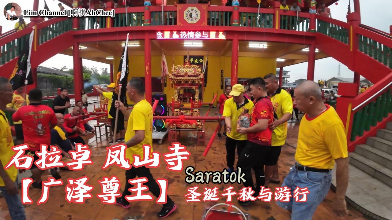 石拉卓 凤山寺 【广泽尊王】圣诞千秋与游行