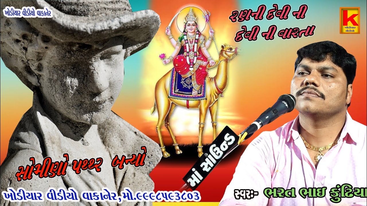kundhiya parivar no mandvo panchasiya-bhrat Bhai kundhiya-khodiyar video wakaner