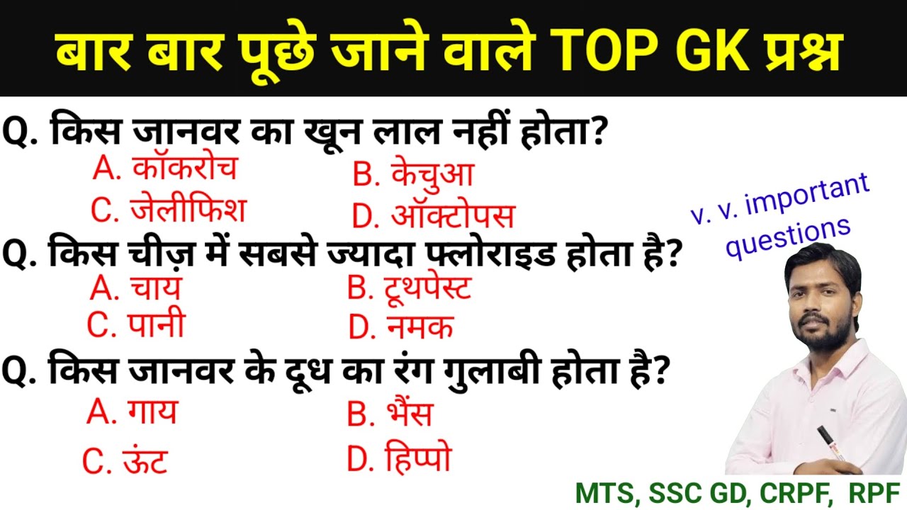 सामान्य ज्ञान | General Knowledge | Top 25 GK/GS questions |  MTS, SSC GD, CRPF,  RPF | GK quiz